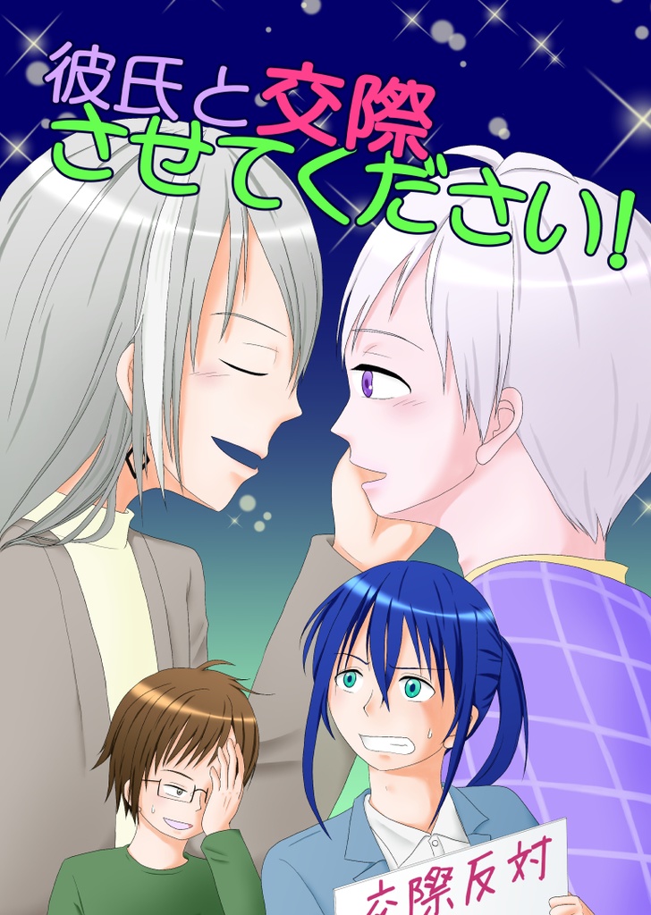 彼氏と交際させてください！