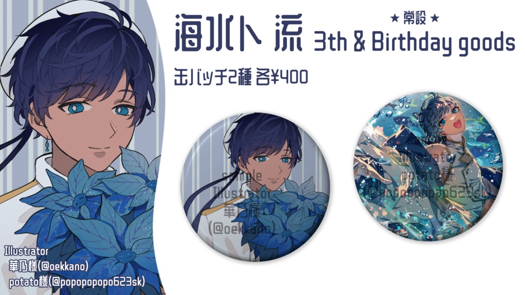 海水ト流 3th & Birthday 缶バッジ