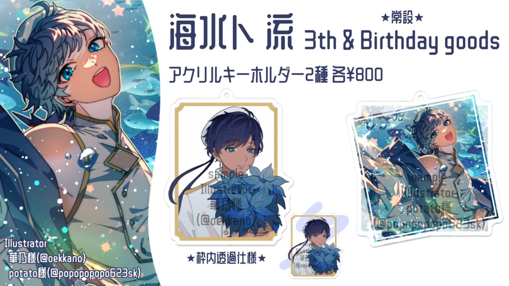 海水ト流 3th & Birthday アクリルキーホルダー
