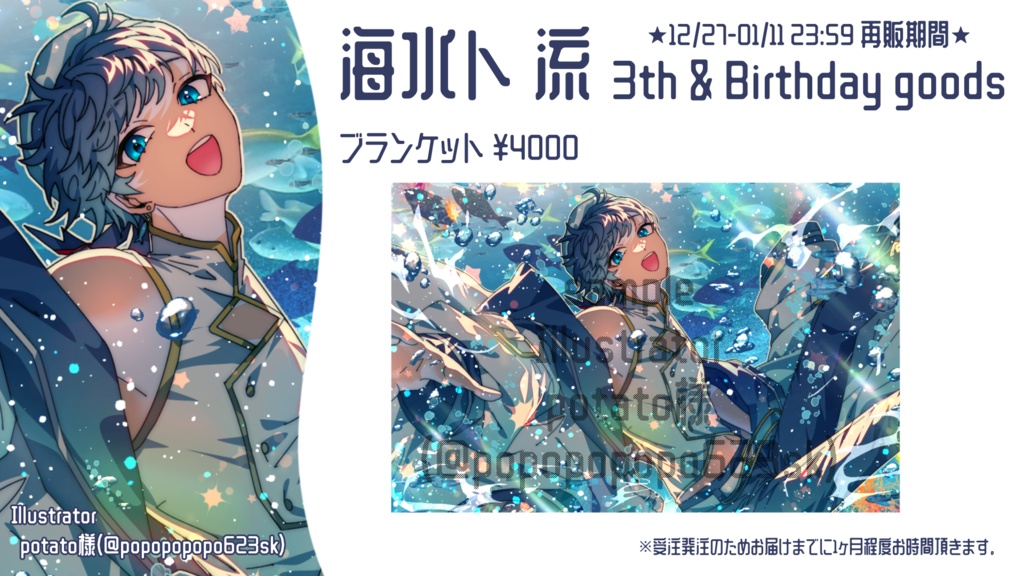 【再販】海水ト流 3th & Birthday ブランケット
