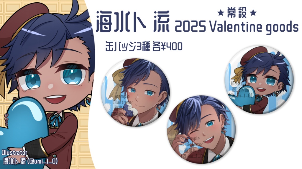 海水ト流 2025 Valentine goods 缶バッジ
