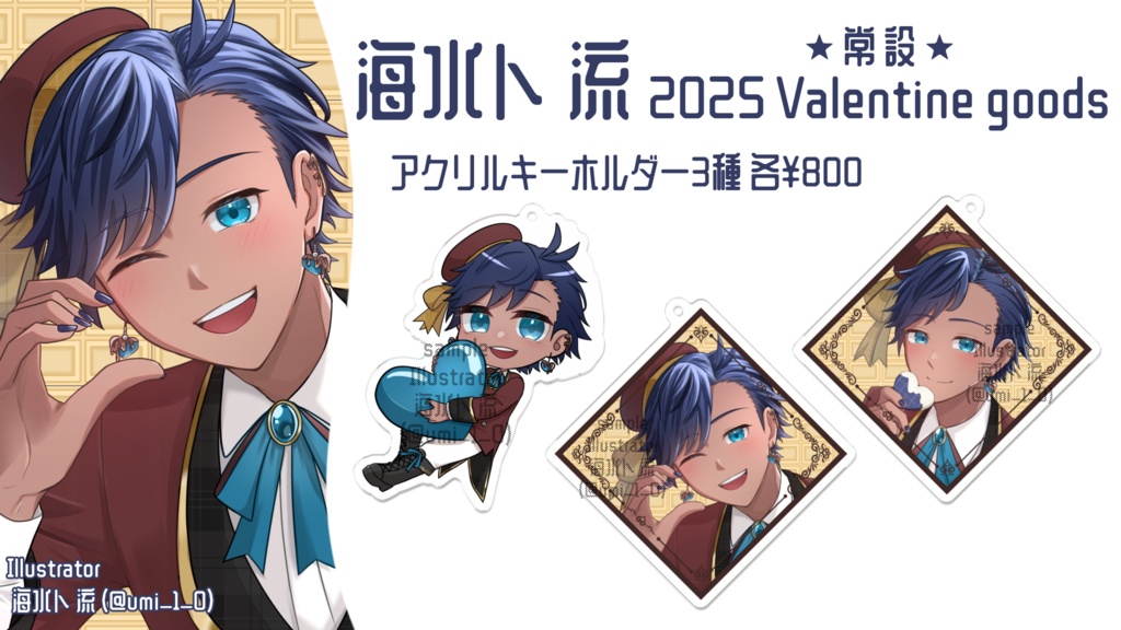 海水ト流 2025 Valentine goods アクリルキーホルダー