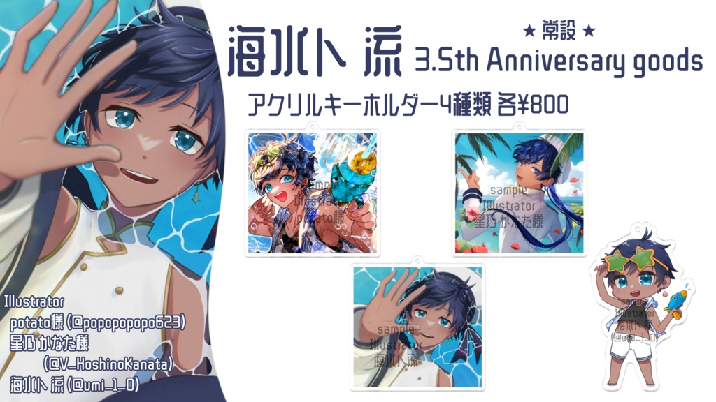 海水ト流 2025 3.5th Anniversary goods アクリルキーホルダー