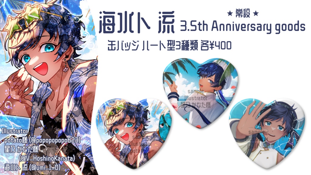 海水ト流 2025 3.5th Anniversary goods ハート缶バッジ
