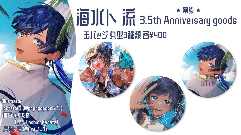 海水ト流 3.5th Anniversary goods 缶バッジ