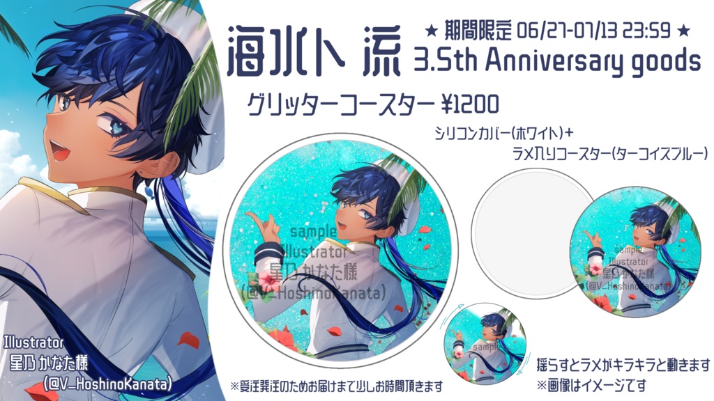 海水ト流 3.5th Anniversary goods グリッターコースター