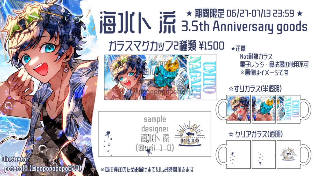海水ト流 3.5th Anniversary goods ガラスマグカップ