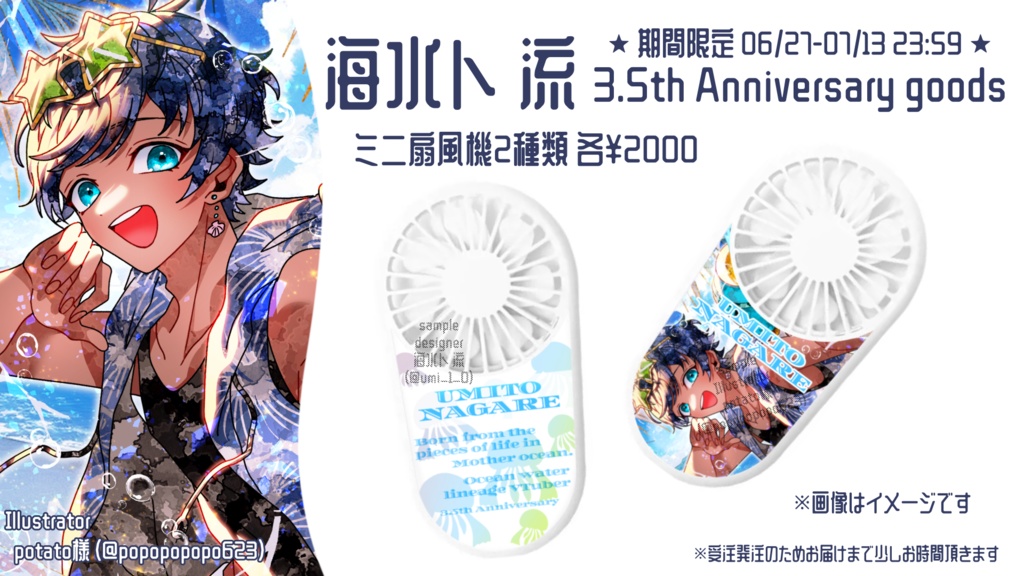 海水ト流 3.5th Anniversary goods ミニ扇風機