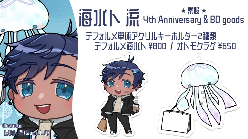 海水ト流 4th Anniversary & BD goods デフォルメ単体アクリルキーホルダー