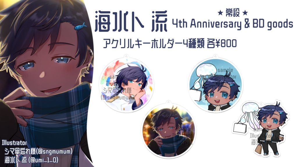 海水ト流 4th Anniversary & BD goods アクリルキーホルダー