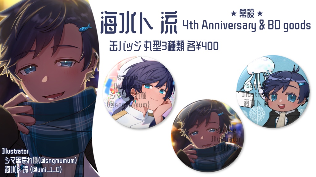 海水ト流 4th Anniversary & BD goods 缶バッジ