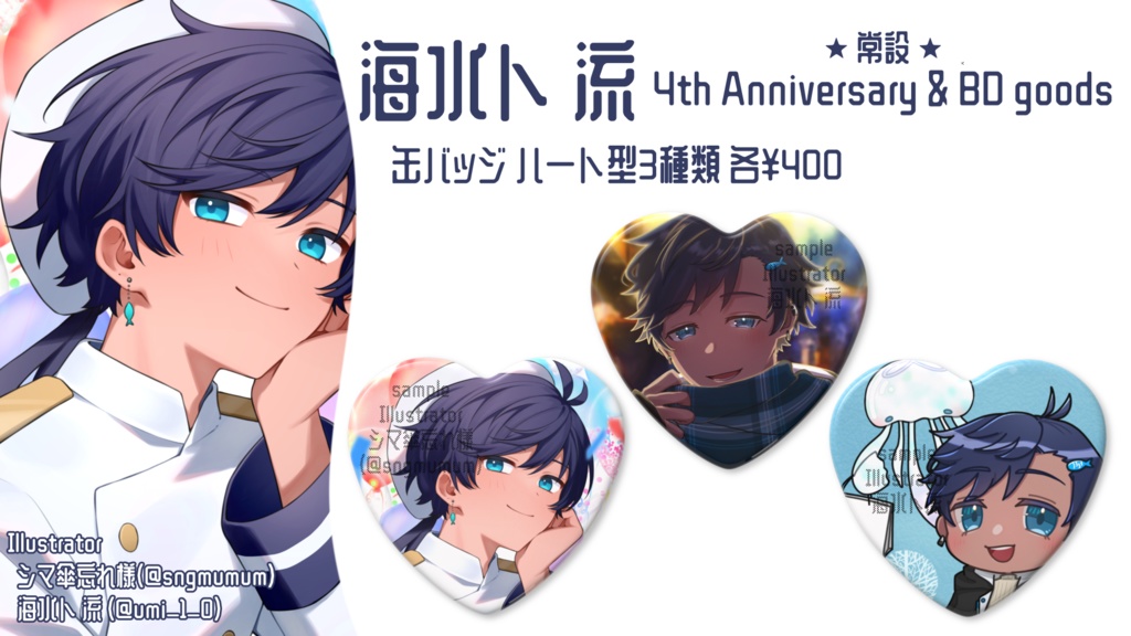 海水ト流 4th Anniversary & BD goods ハート型缶バッジ