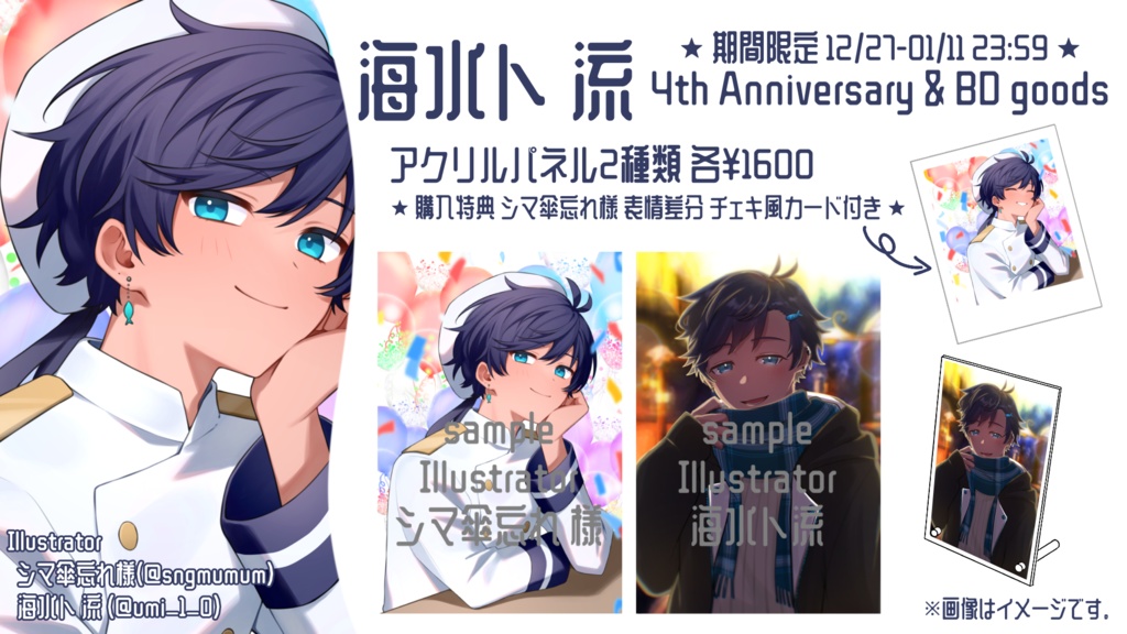 海水ト流 4th Anniversary & BD goods アクリルパネル