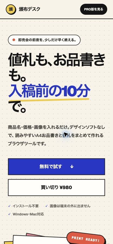 頒布デスク PRO|お品書き・値札を10分で作るオフラインツール