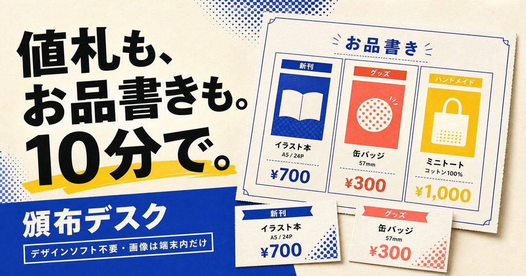 頒布デスク PRO|お品書き・値札を10分で作るオフラインツール