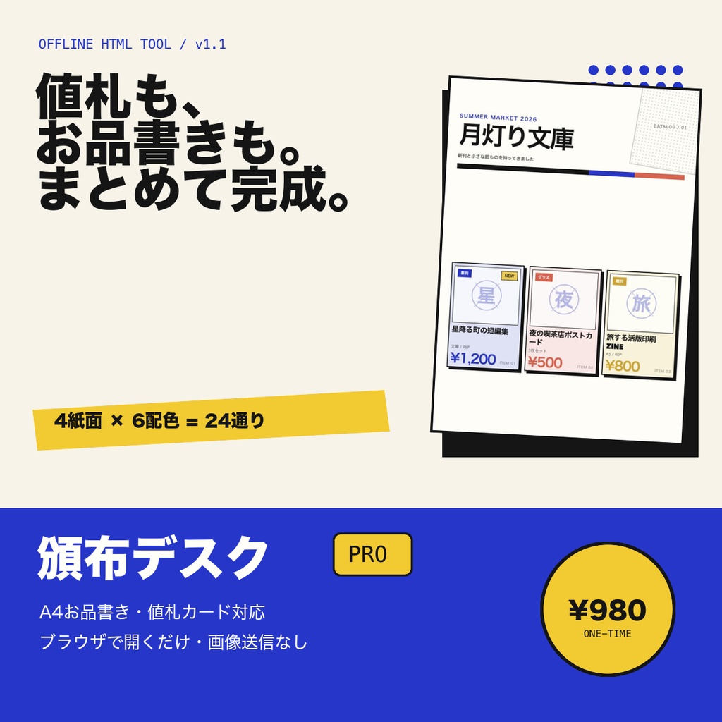 頒布デスク PRO|お品書き・値札を10分で作るオフラインツール