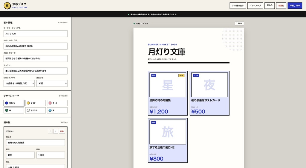 頒布デスク PRO|お品書き・値札を10分で作るオフラインツール