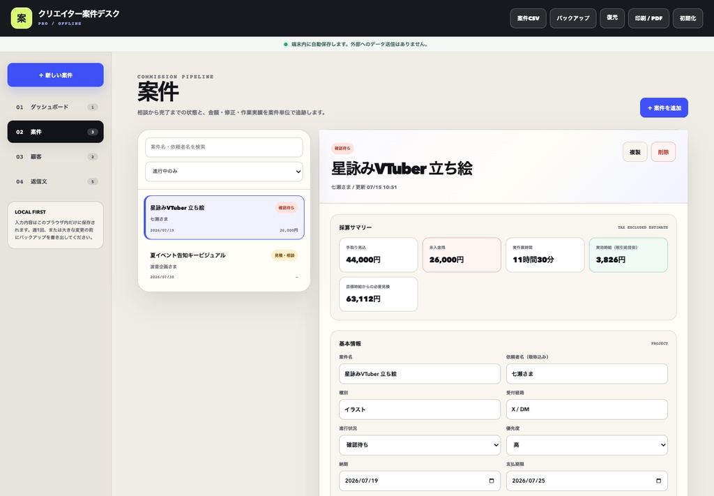クリエイター案件デスク PRO|依頼・締切・入金・実質時給をまとめて管理【無料体験版あり】