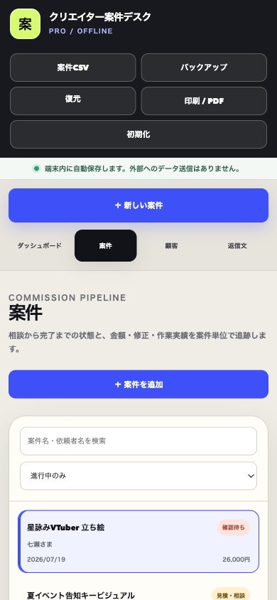 クリエイター案件デスク PRO|依頼・締切・入金・実質時給をまとめて管理【無料体験版あり】
