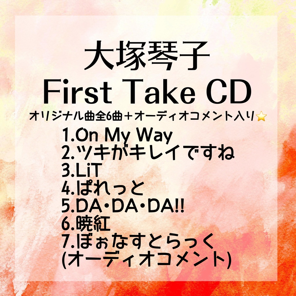 大塚琴子『First Take CD』