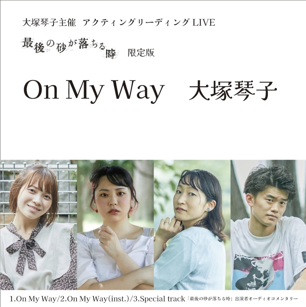 大塚琴子主催『Acting Rrading LIVE「最後の砂が落ちる時」』劇中歌CD「On My Way」