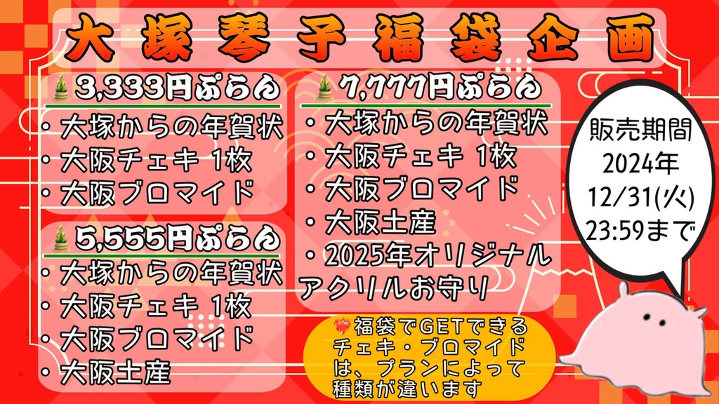大塚琴子福袋企画！
