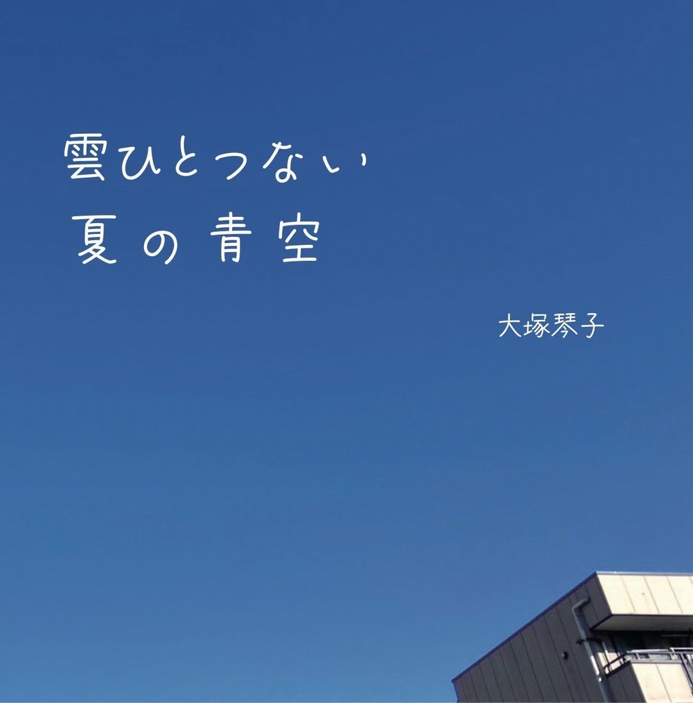 1st ALBAM『雲ひとつない夏の青空』
