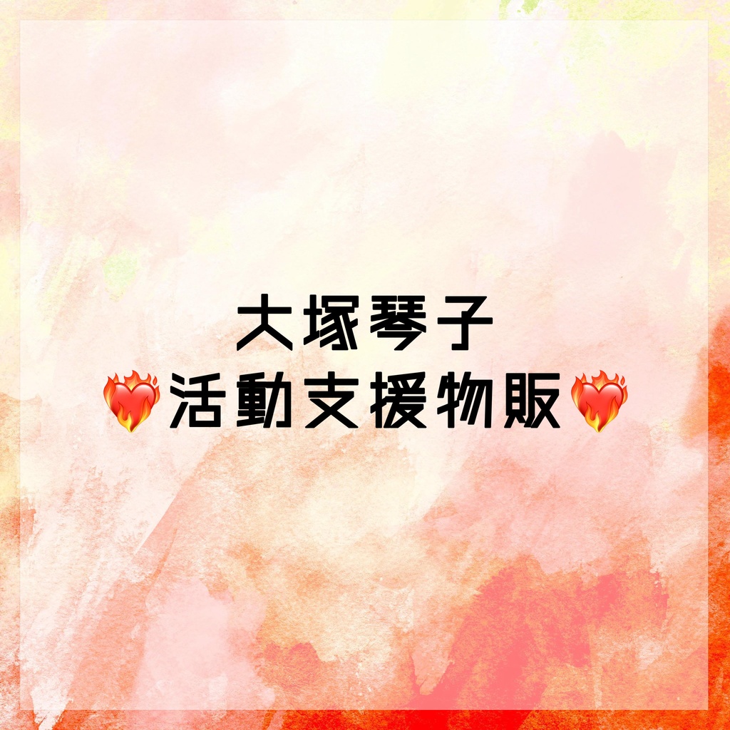 大塚琴子活動支援物販