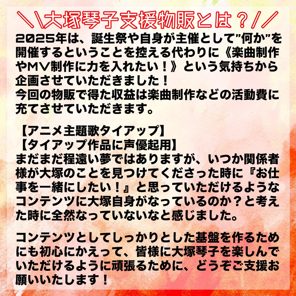 大塚琴子活動支援物販