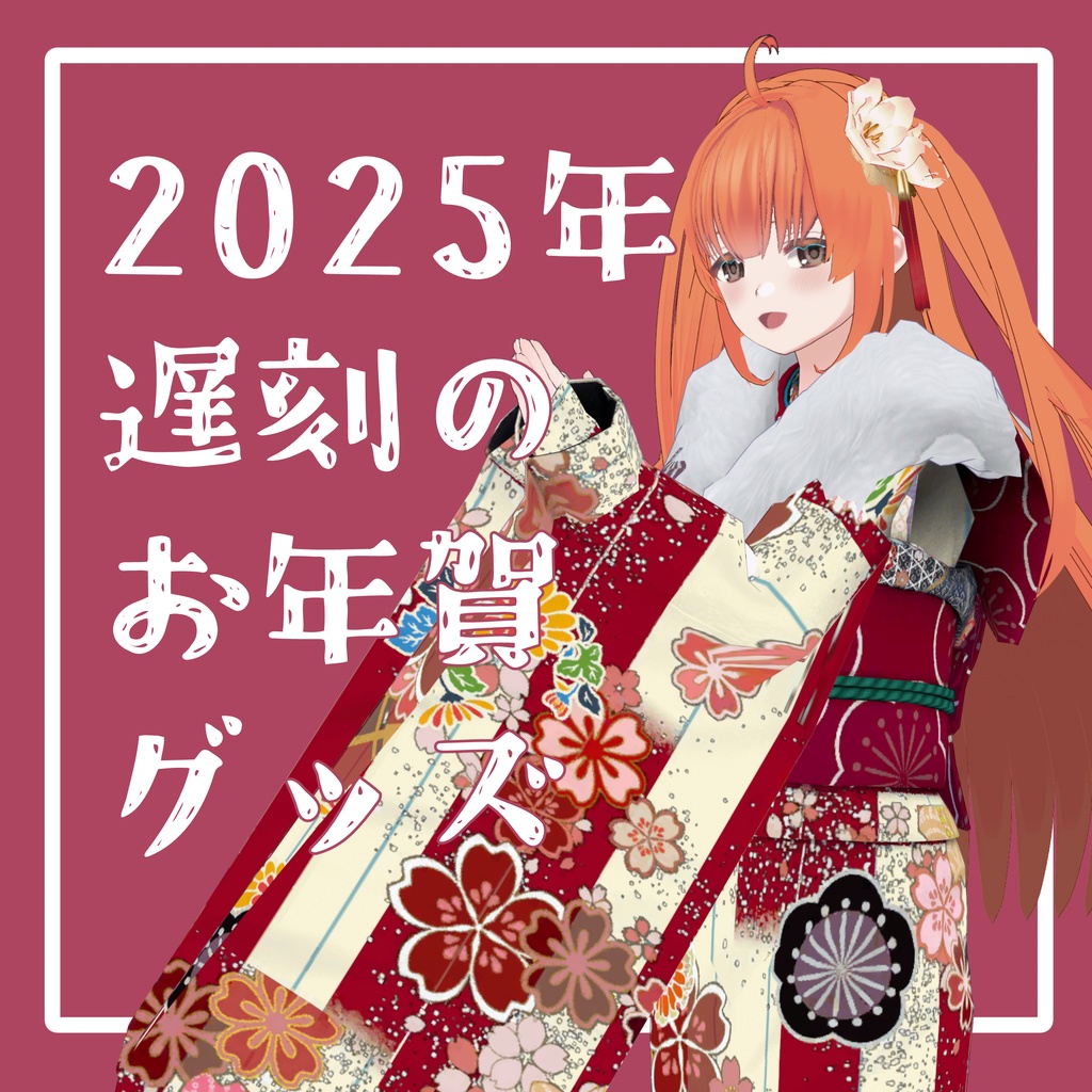 2025年遅刻のお年賀グッズ
