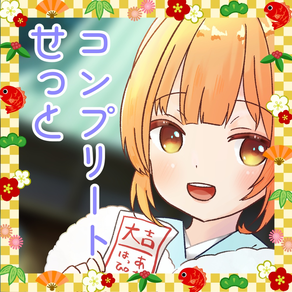 2025年ラスト＆Newyearコンプリートせっと🐠🫧