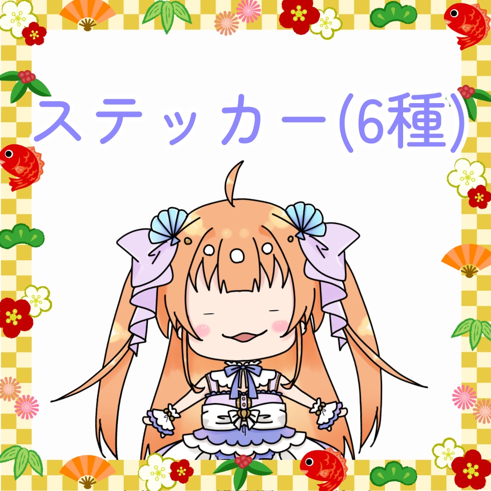 ゆるっとステッカー(6種)