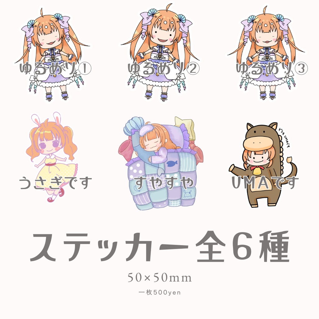ゆるっとステッカー(6種)