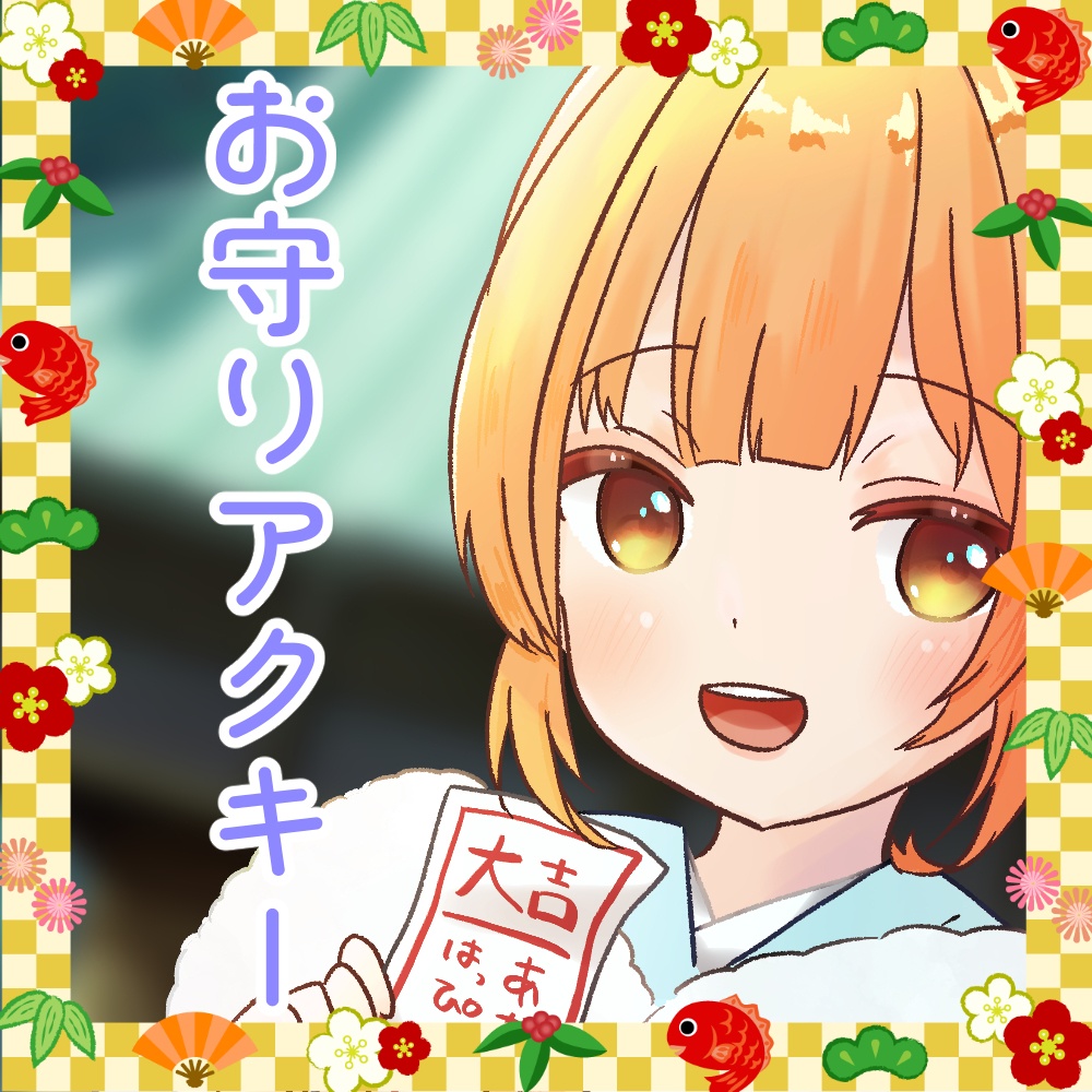 お守りアクキー🐠🫧