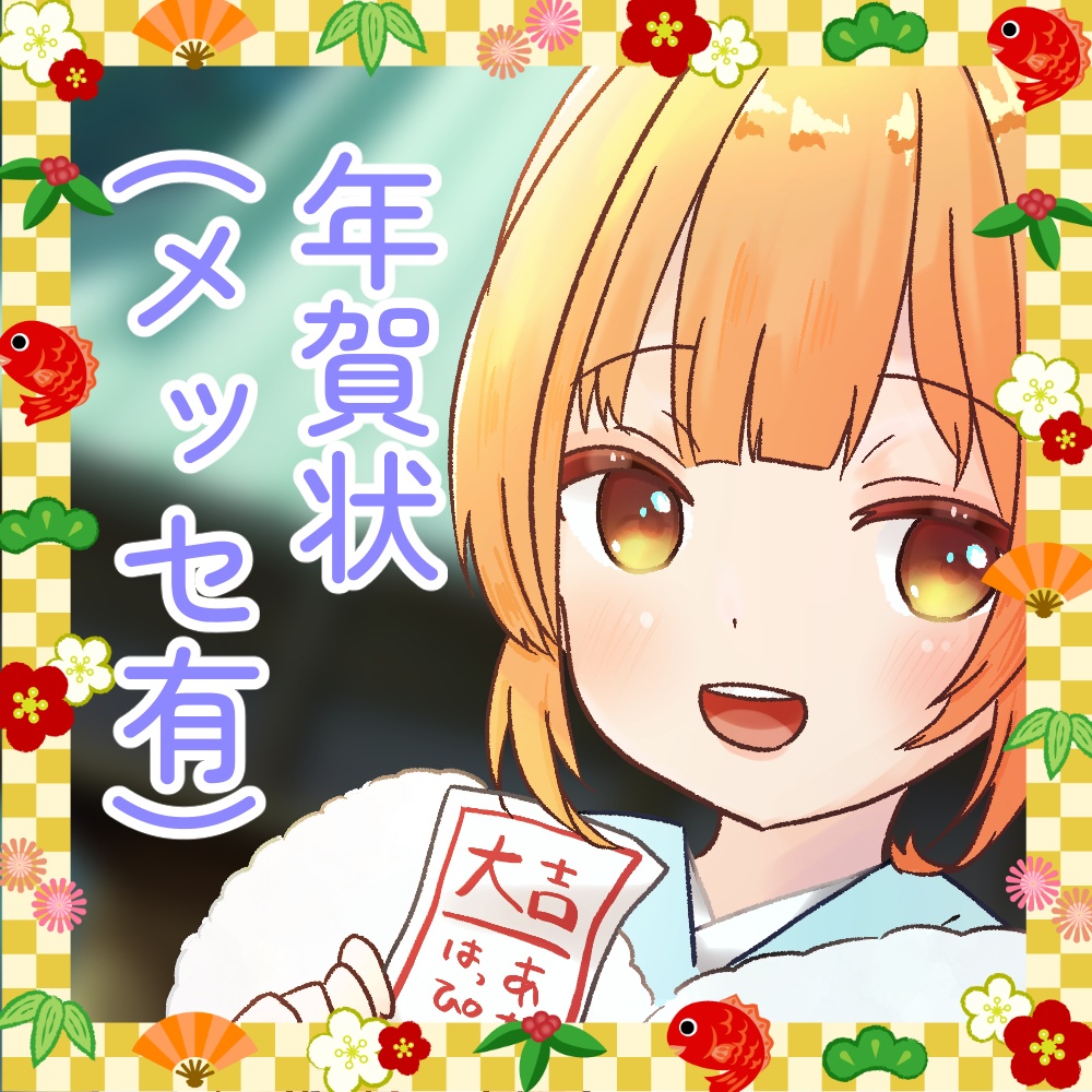 2026年年賀状(1月上旬お届け)