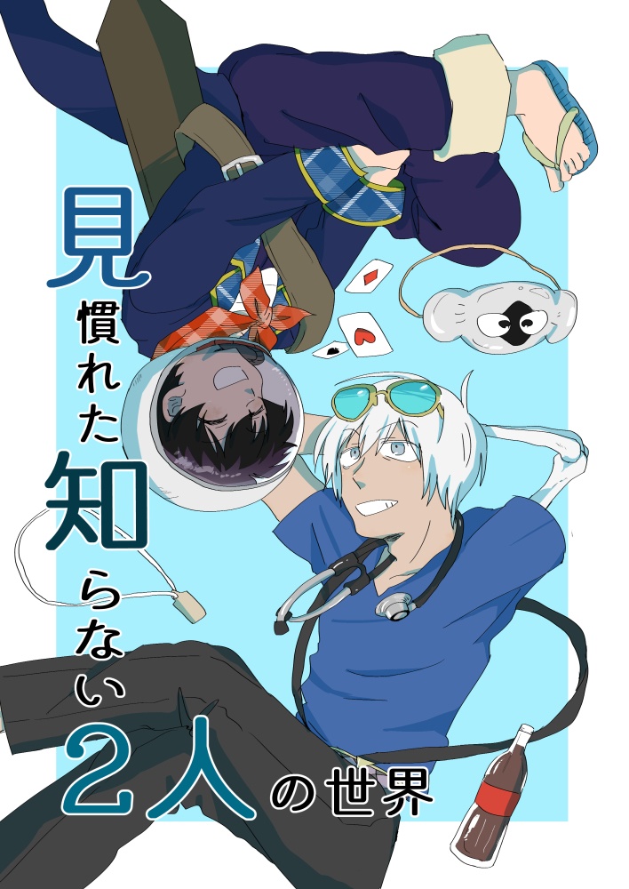 見慣れた知らない2人の世界