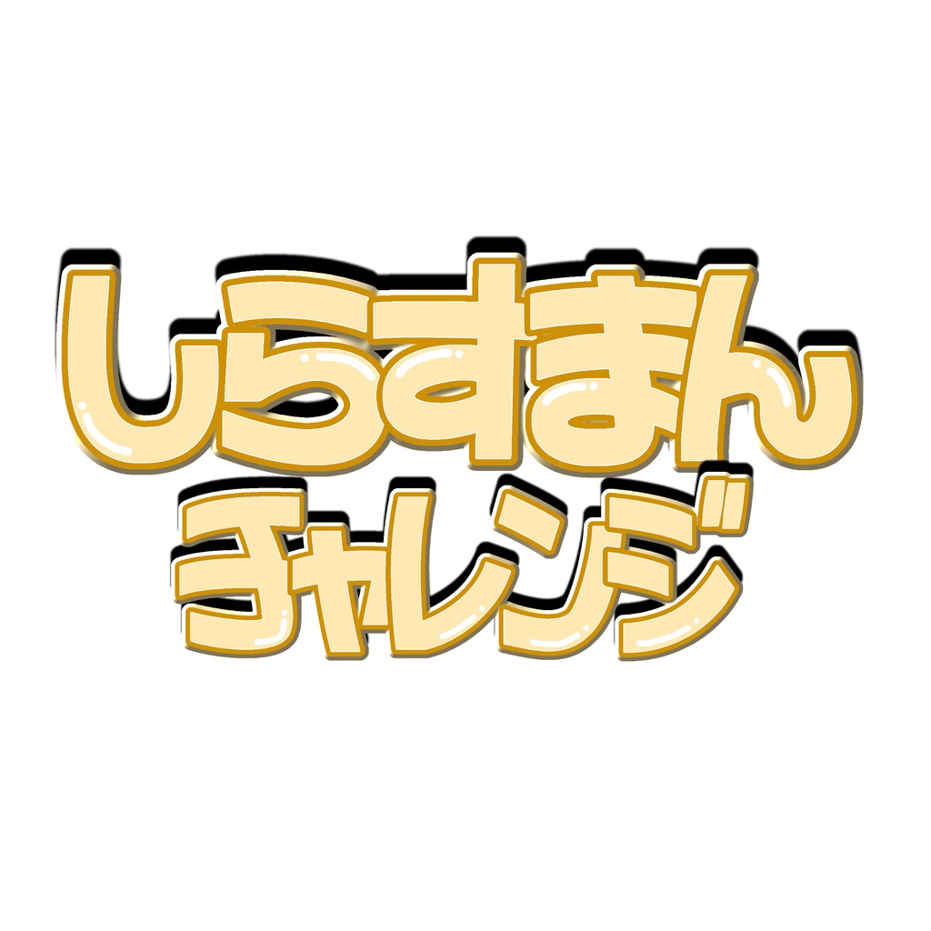 しらすまんチャレンジ ロゴ素材