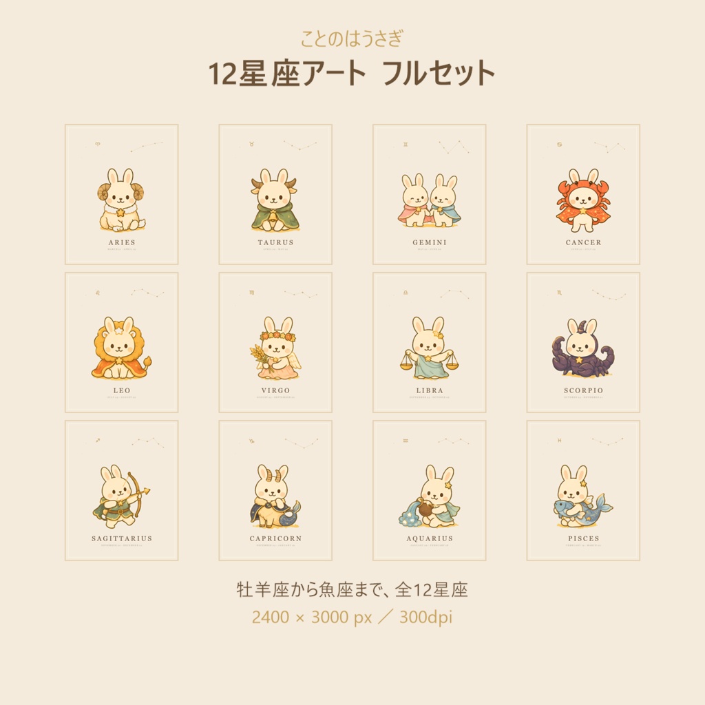 ことのはうさぎ 12星座アート フルセット|印刷用データ12枚