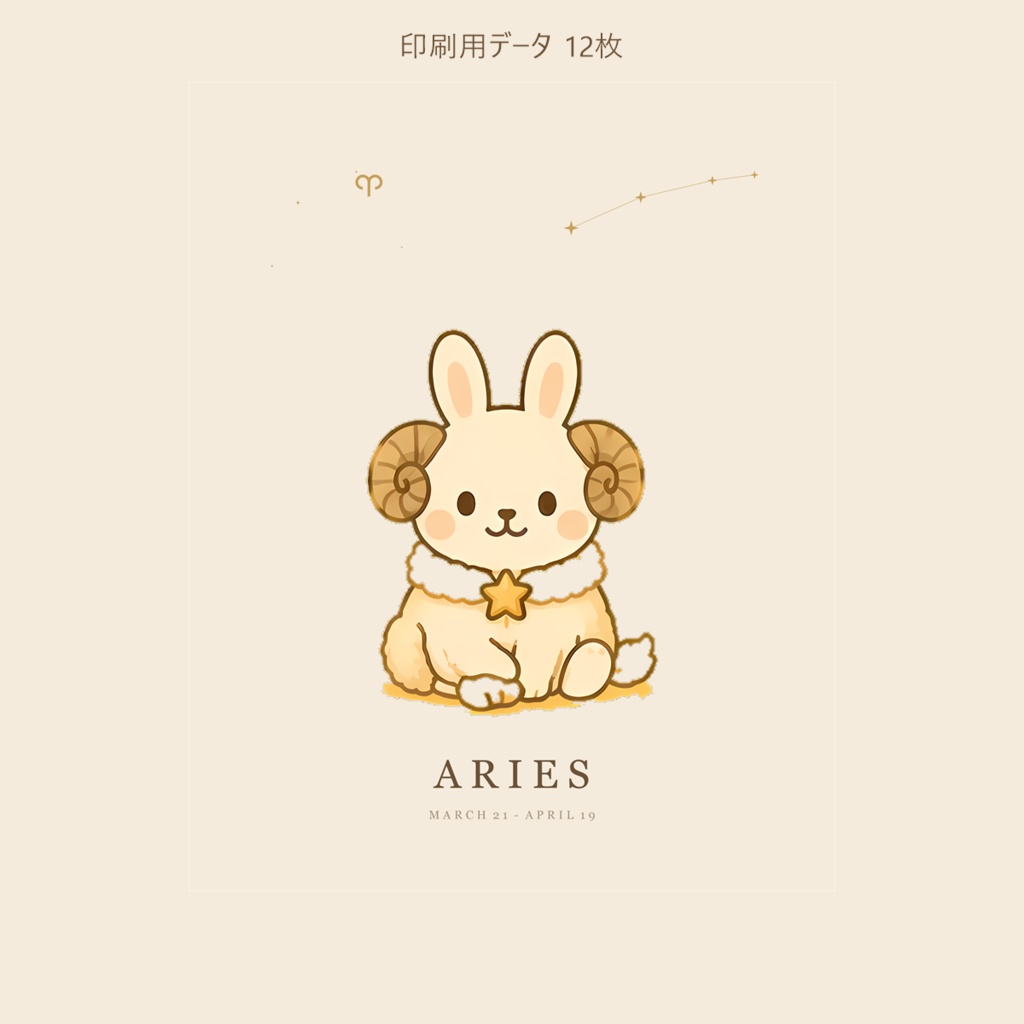 ことのはうさぎ 12星座アート フルセット|印刷用データ12枚