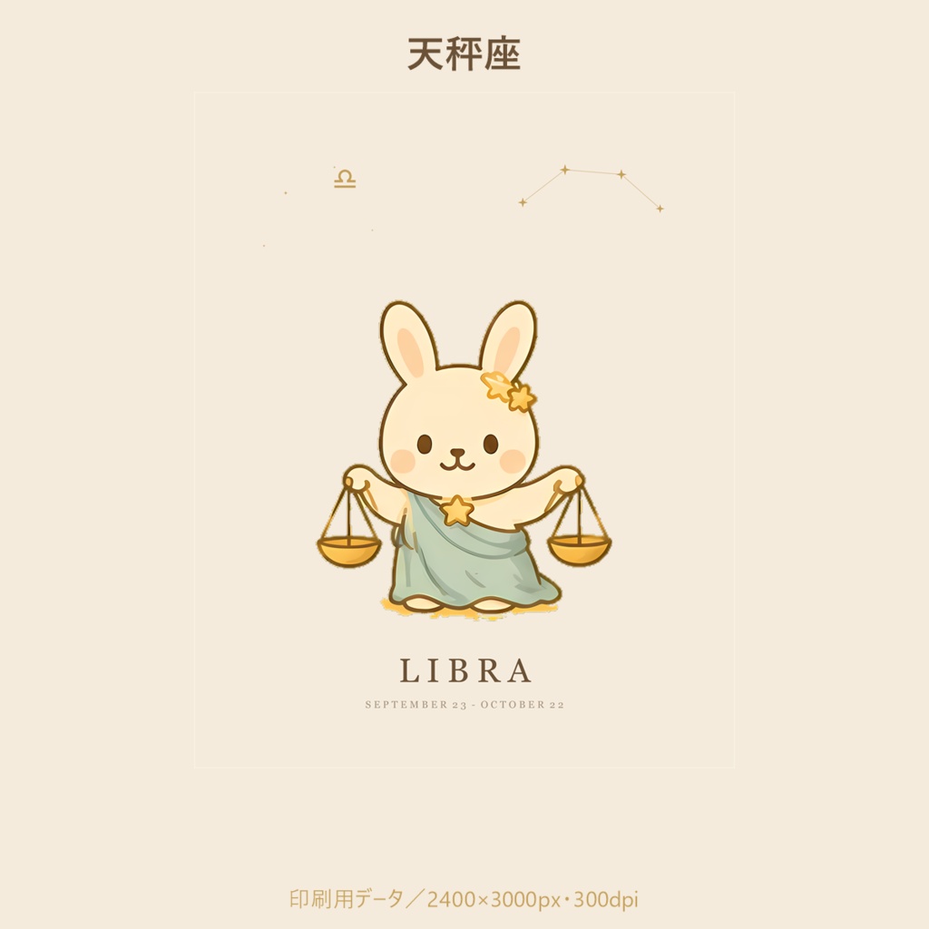 ことのはうさぎ 星座アート|天秤座|印刷用データ
