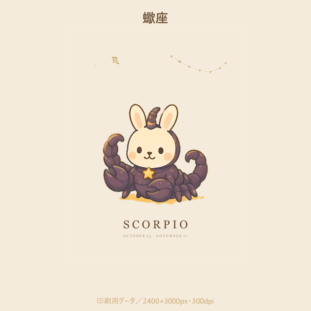 ことのはうさぎ 星座アート|蠍座|印刷用データ
