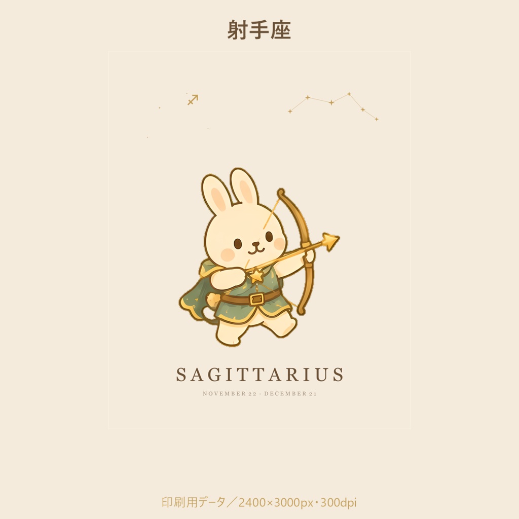 ことのはうさぎ 星座アート|射手座|印刷用データ