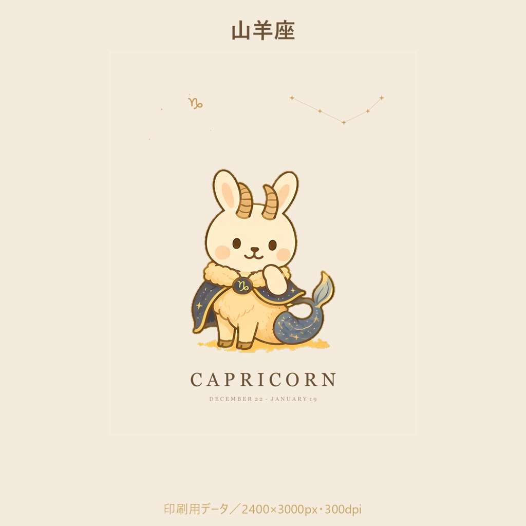 ことのはうさぎ 星座アート|山羊座|印刷用データ