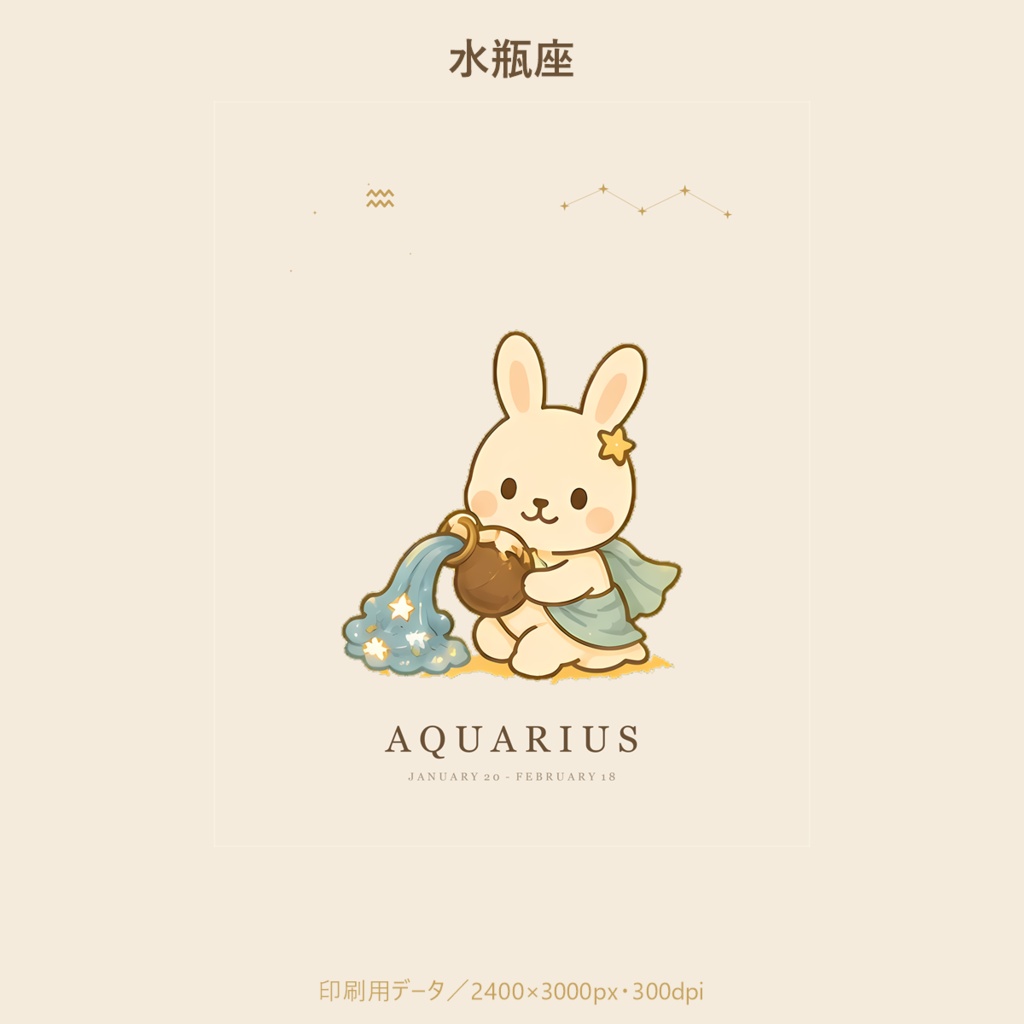 ことのはうさぎ 星座アート|水瓶座|印刷用データ