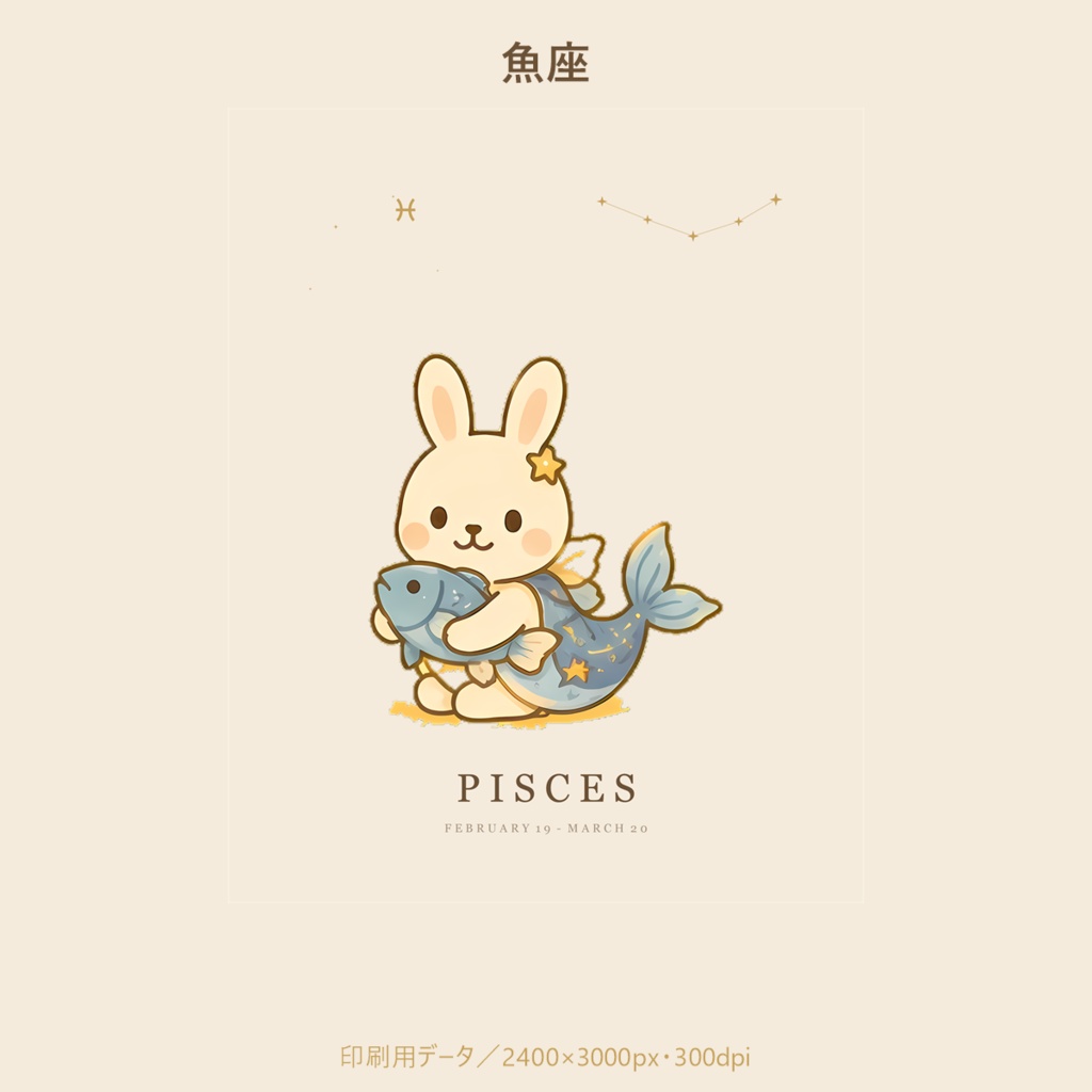 ことのはうさぎ 星座アート|魚座|印刷用データ
