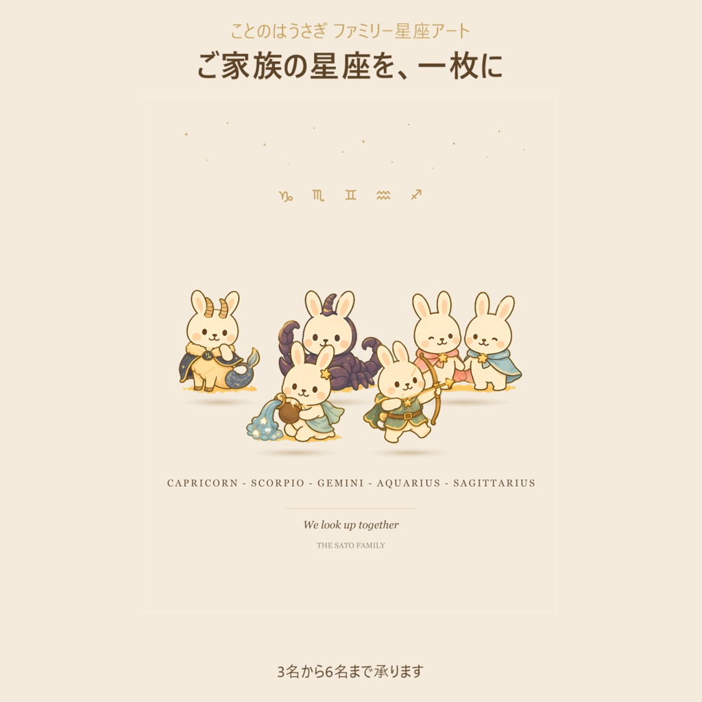 【受注制作】ことのはうさぎ ファミリー星座アート|3〜6名|お名前・メッセージ入り|印刷用データ