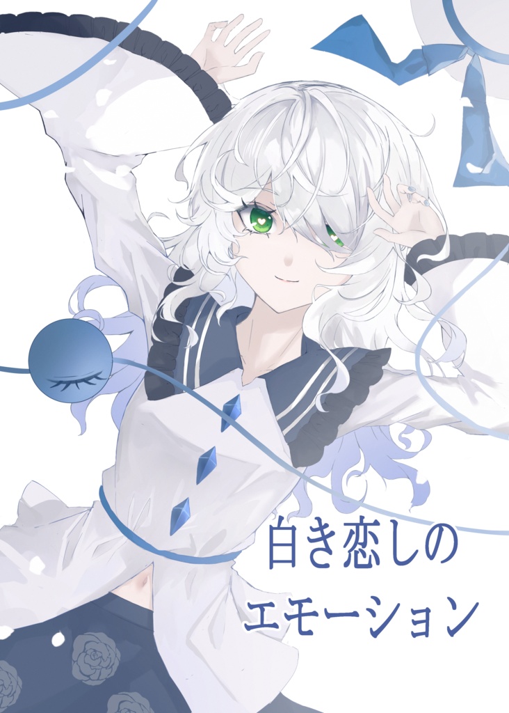 白き恋しのエモーション