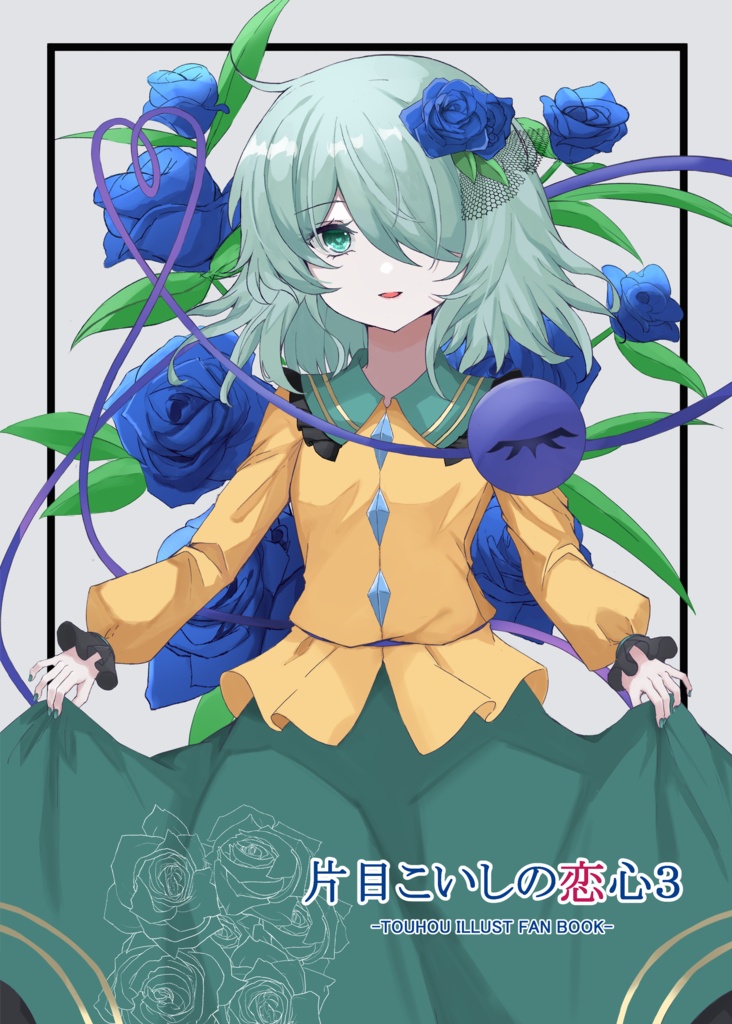 片目こいしの恋心３