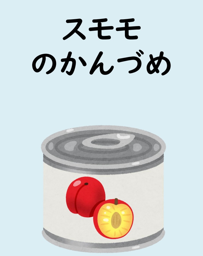 スモモの缶詰