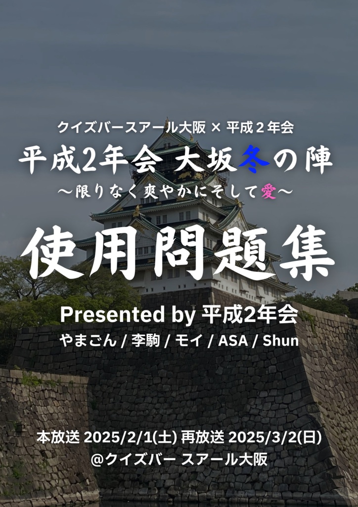平成2年会冬の陣